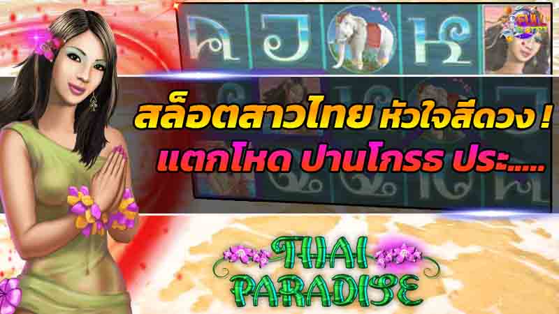 เกมสล็อตแตกง่าย Thai Paradise slot