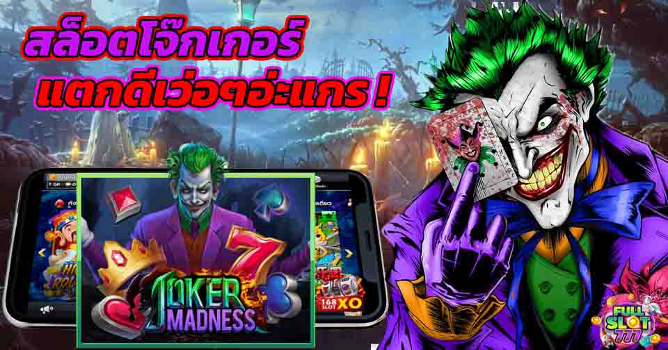 รีวิว Joker madness slot